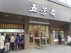 门面-五芳斋(中山大道总店)