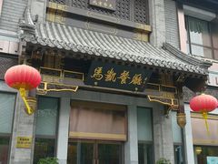 门面-马凯餐厅(地安门店)