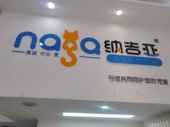 -纳吉亚猫专科动物医院·北北分院