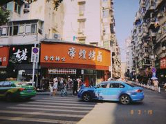 -帝煌烤卤(羊子街店)