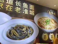 -老淮城·长鱼面(河下古镇店)