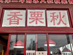 门面-秋栗香(地安门店)