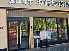 -如轩海鲜砂锅粥(国际能源店)