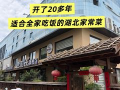 -老村长•湖北家常菜(黄浦路店)