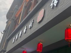 -粤香村(清真川菜店)