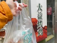 -大益烤鸡