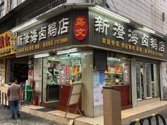 -乌文新澄海卤鹅店