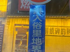 -灶东家民间菜(回兴店)