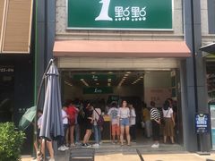 门面-1点点(东泰禾店)