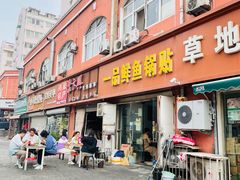 -一品鲜鱼锅贴(人民一路店)