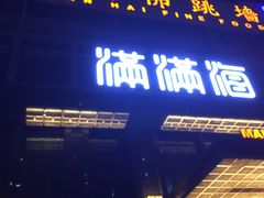 -满满海佛跳墙(千禧店)