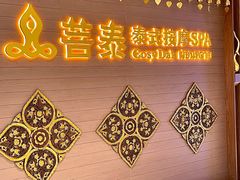 -菩泰·泰式草本按摩SPA(国大城市广场店)