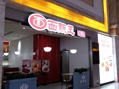 门面-面点王·臻选(海岸城分店)