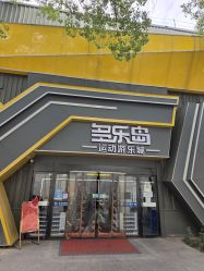 -多乐岛运动游乐城(杭州店)