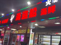 -海盗船. 龙虾烧烤. 酒馆