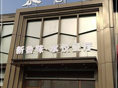 门面-米香居新鲁味·水饺餐厅