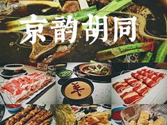 -京韵胡同·酱香羊蝎子火锅涮肉(长寿路店)