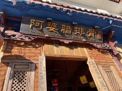 -阿婆情腊排骨火锅(金虹路店)