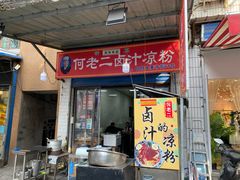 门面-何老二卤汁凉粉