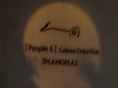 -穹六人间 people 6(岳阳路店)