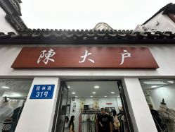 -陈大户旗袍(狮子林店)