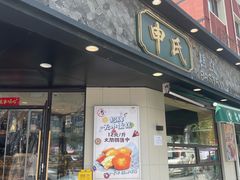 -申氏糕点(三好街店)