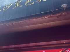 -七宝老街臭豆腐