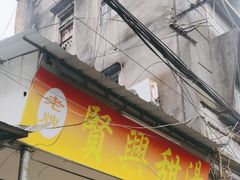 -贤兴甜汤