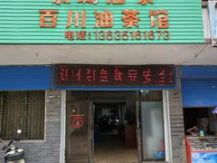 门面-百川油茶馆(燕岩店)