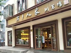 门面-渝乡人家(和平里店)
