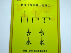 -赵汝飞练字硬笔书法(静安大融城校区)