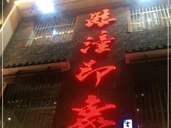 门面-临潼印象·特色陕菜