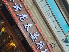 -秦云老太婆摊摊面(全国总店)