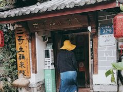 -二哥米线 丽江店