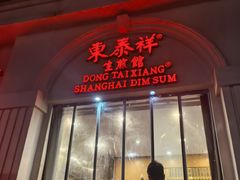 -东泰祥生煎馆(重庆北路店)