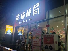 -熊猫邮局(少城店)