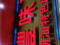 门面-丰食坊特色餐厅(恩平店)