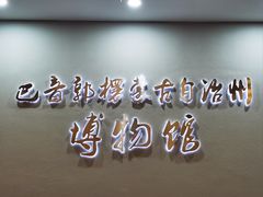 -巴音郭楞蒙古自治州博物馆