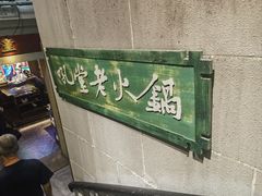 -吼堂老火锅(太古里总店)