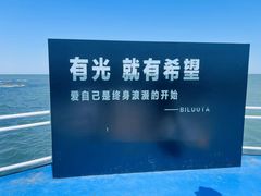-北戴河碧螺塔海上酒吧公园