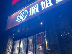 门面-珮姐老火锅(新街口店)