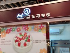 -花花卷卷·鲜食蛋糕(静安久光百货店)