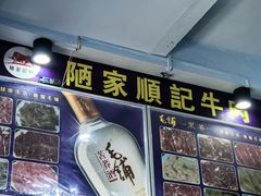 -顺记牛肉店