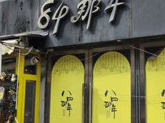 -84那年咖啡馆(李沧万达店)