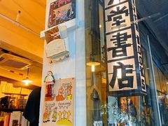 -旧天堂书店(华侨城创意文化园南山特色文化街区店)