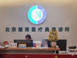 -北京楚诺医疗美容