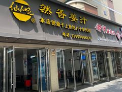 -然香姜汁(江城小区店)