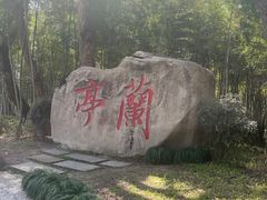 -兰亭风景区