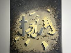 -太平老街-前行美术馆