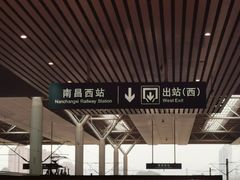 -南昌西站